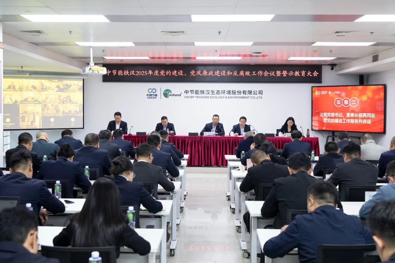 中節(jié)能鐵漢召開2025年度黨的建設(shè)工作會議、黨風(fēng)廉政建設(shè)和反腐敗工作會議暨警示教育大會